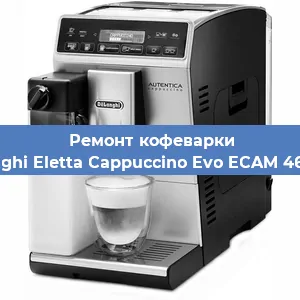 Ремонт клапана на кофемашине De'Longhi Eletta Cappuccino Evo ECAM 46.860.B в Ростове-на-Дону